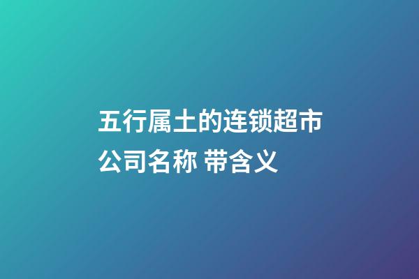 五行属土的连锁超市公司名称 带含义-第1张-公司起名-玄机派